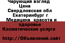 Чарующий взгляд! › Цена ­ 300 - Свердловская обл., Екатеринбург г. Медицина, красота и здоровье » Косметические услуги   